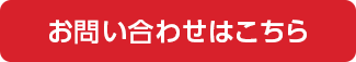 お問い合わせはこちら