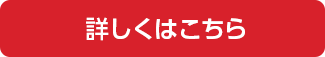 詳しくはこちら