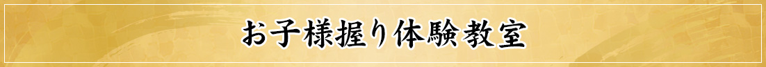 お子様握り体験教室