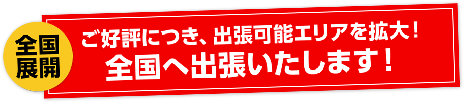 ご好評につき、出張可能エリアを拡大！全国へ出張いたします！