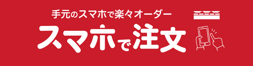 手元のスマホでラクラクオーダー スマホで注文