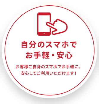 自分のスマホでお手軽・安心