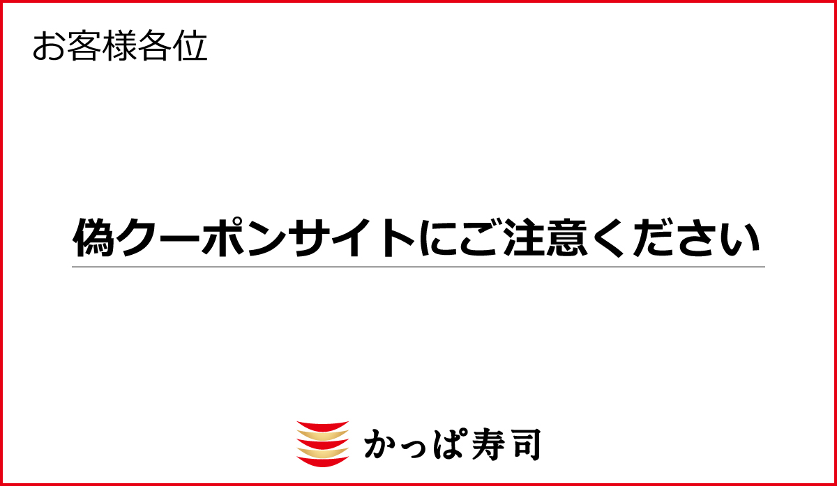 偽クーポンサイトにご注意ください