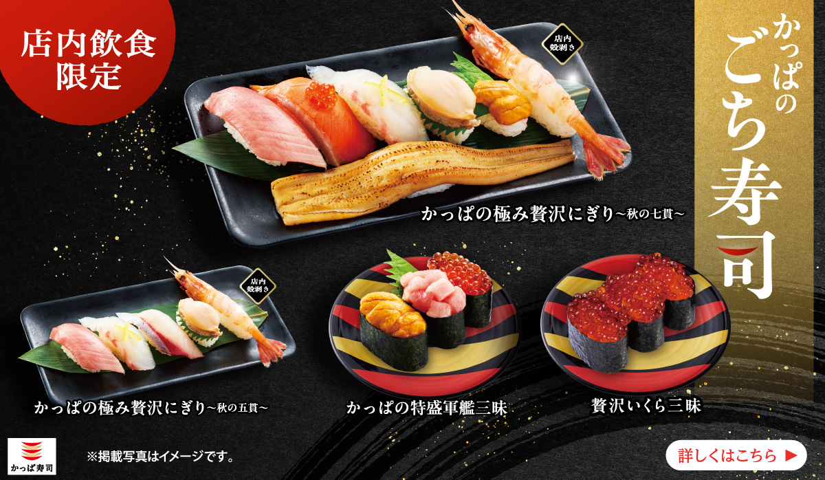 店内飲食限定『かっぱのごち寿司』