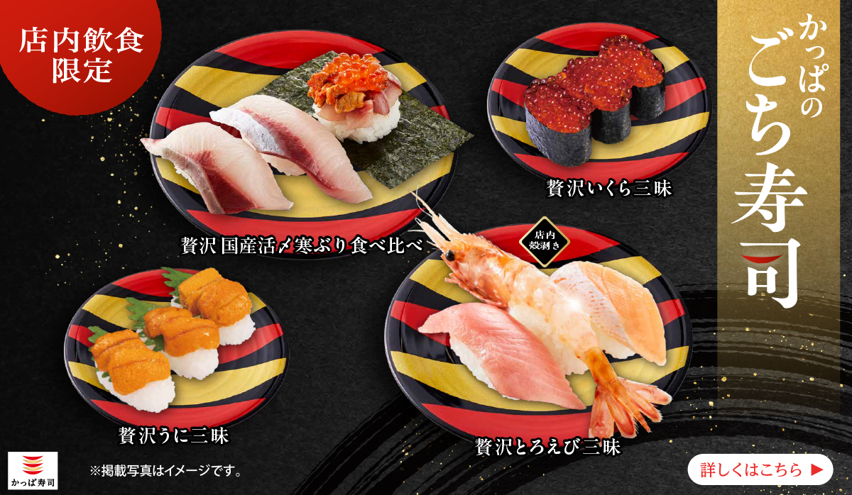 店内飲食限定『かっぱのごち寿司』