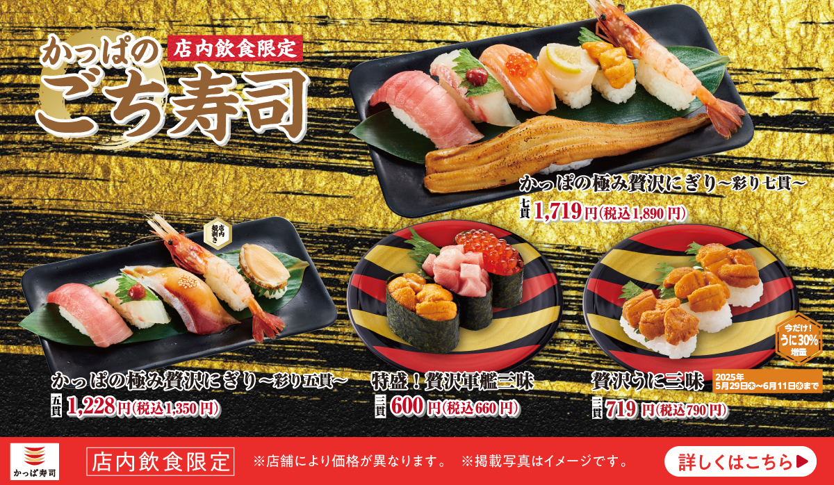 店内飲食限定『かっぱのごち寿司』