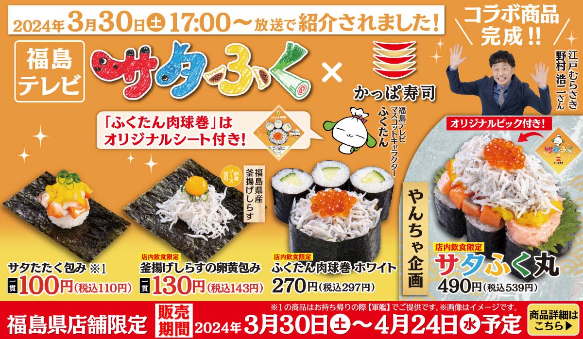 福島テレビ【サタふく】でかっぱ寿司が紹介されます！