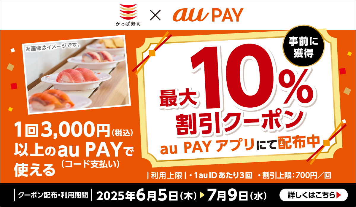 au PAY!　最大10%割引クーポン