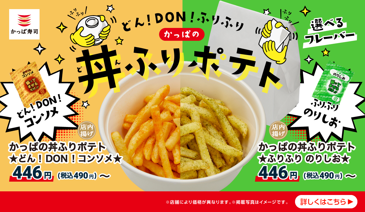 どん！DON！ふりふり　かっぱの丼ふりポテト
