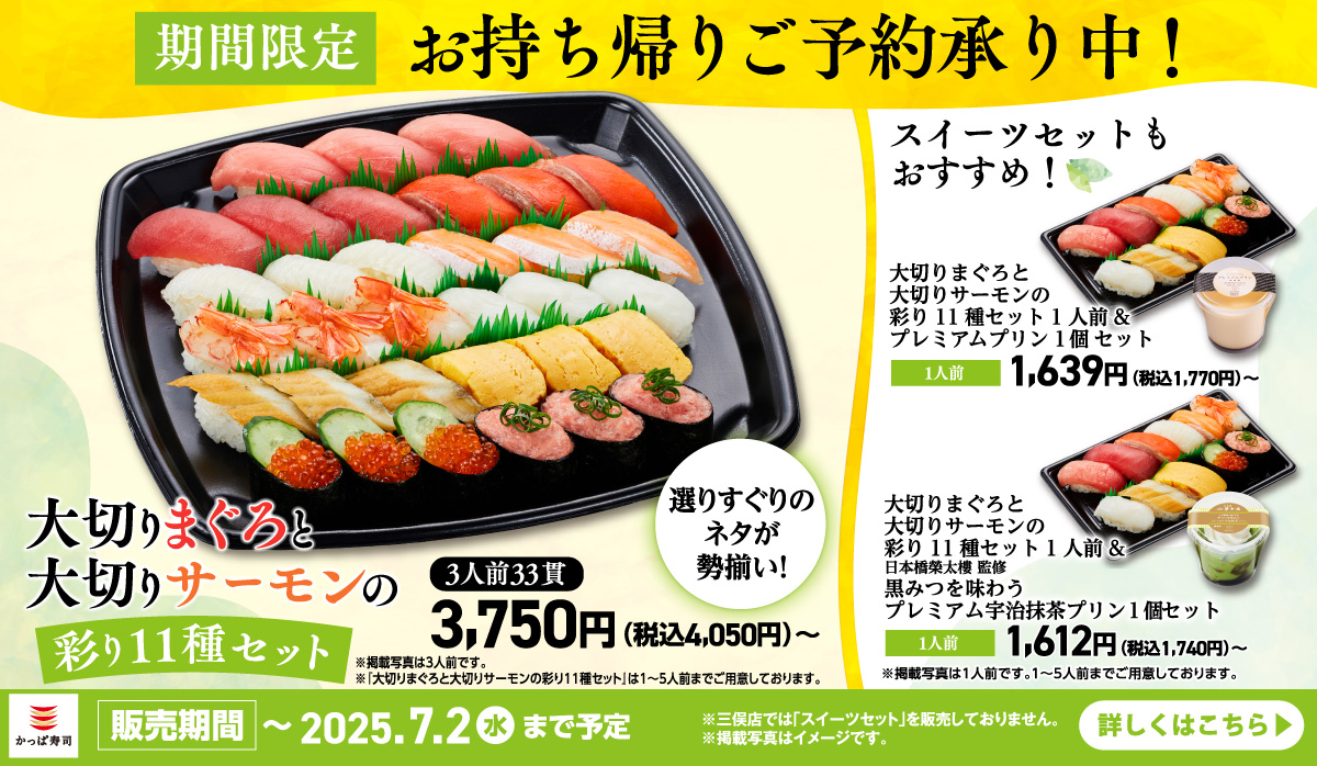 期間限定！お持ち帰りご予約承り中！大切りまぐろと大切りサーモンの彩り11種セット