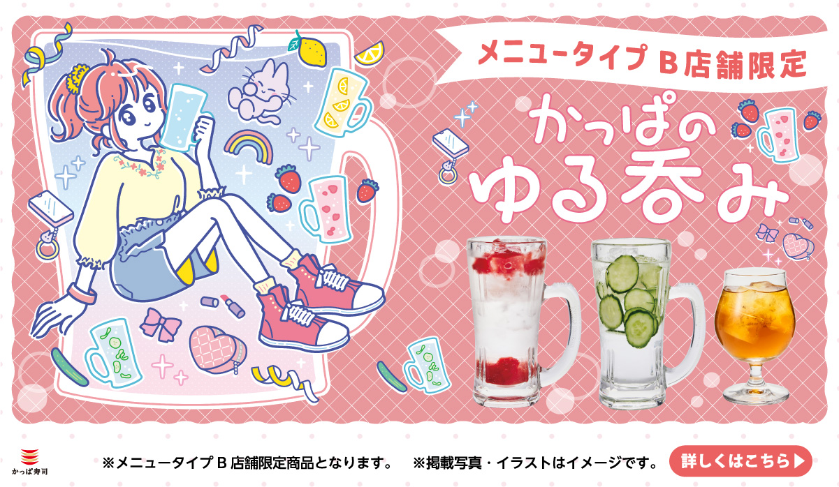 【メニュータイプB店舗限定】かっぱのゆる呑み