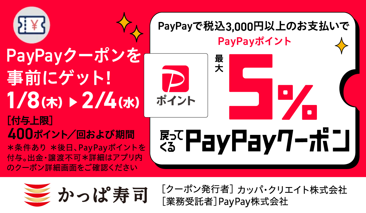 PayPayで税込3,000円以上のお支払いでPayPayポイント最大５％戻ってくる