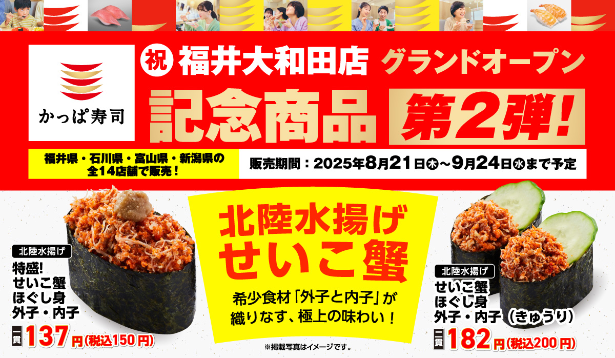 2025年8月7日(木)　福井大和田店　グランドオープン！