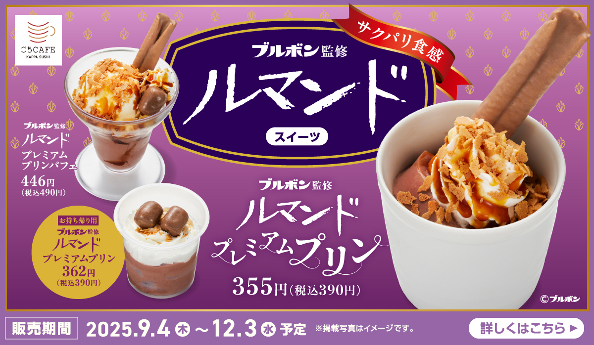 ブルボン監修　ルマンドプレミアムプリン