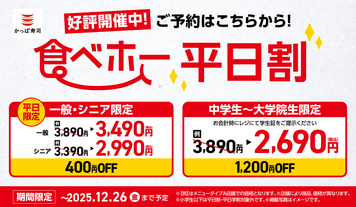 食べホー平日学割　～期間限定・平日限定～食べ放題