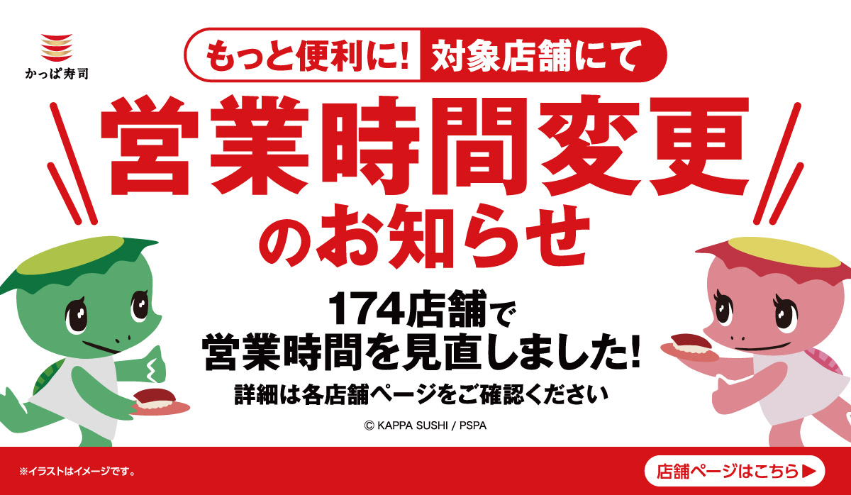 営業時間変更のお知らせ！174店舗対象！