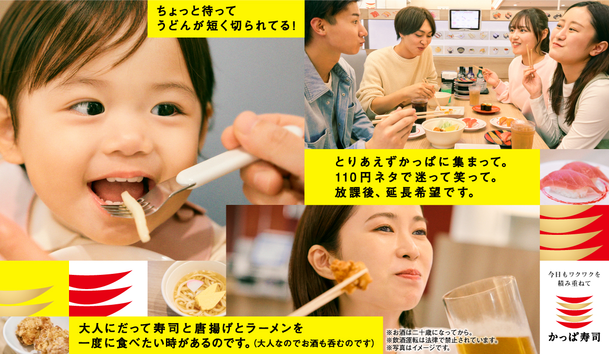 今日もワクワクを積み重ねて　かっぱ寿司「みんなのかっぱ寿司のうた」