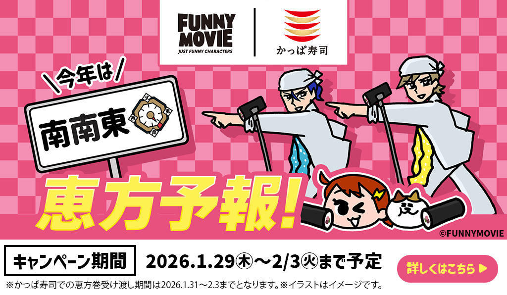 FUNNYMOVIE（ファニムビ）との特別コラボ施策！ 恵方リン LOVE2026