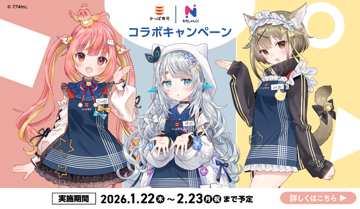 かっぱ寿司｜ななしいんく　コラボ