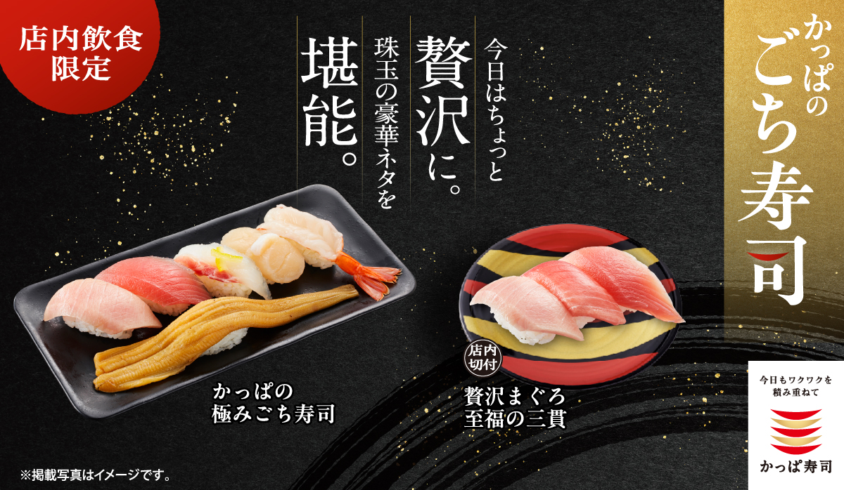 店内飲食限定『かっぱのごち寿司』