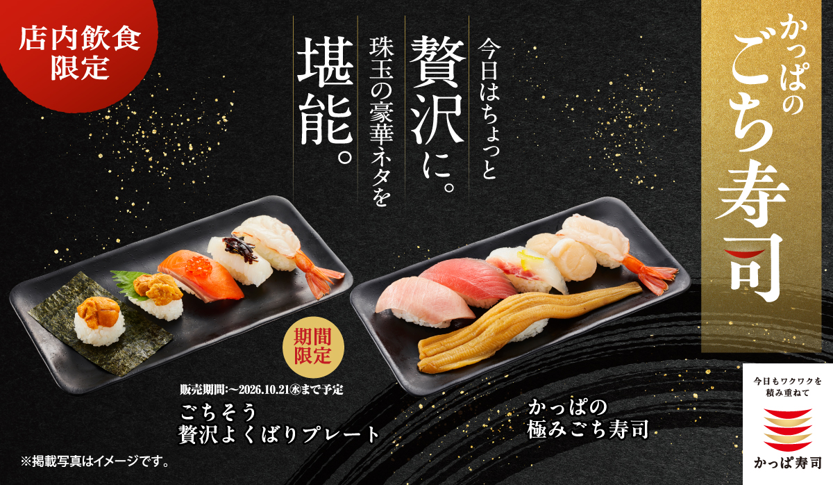 店内飲食限定『かっぱのごち寿司』