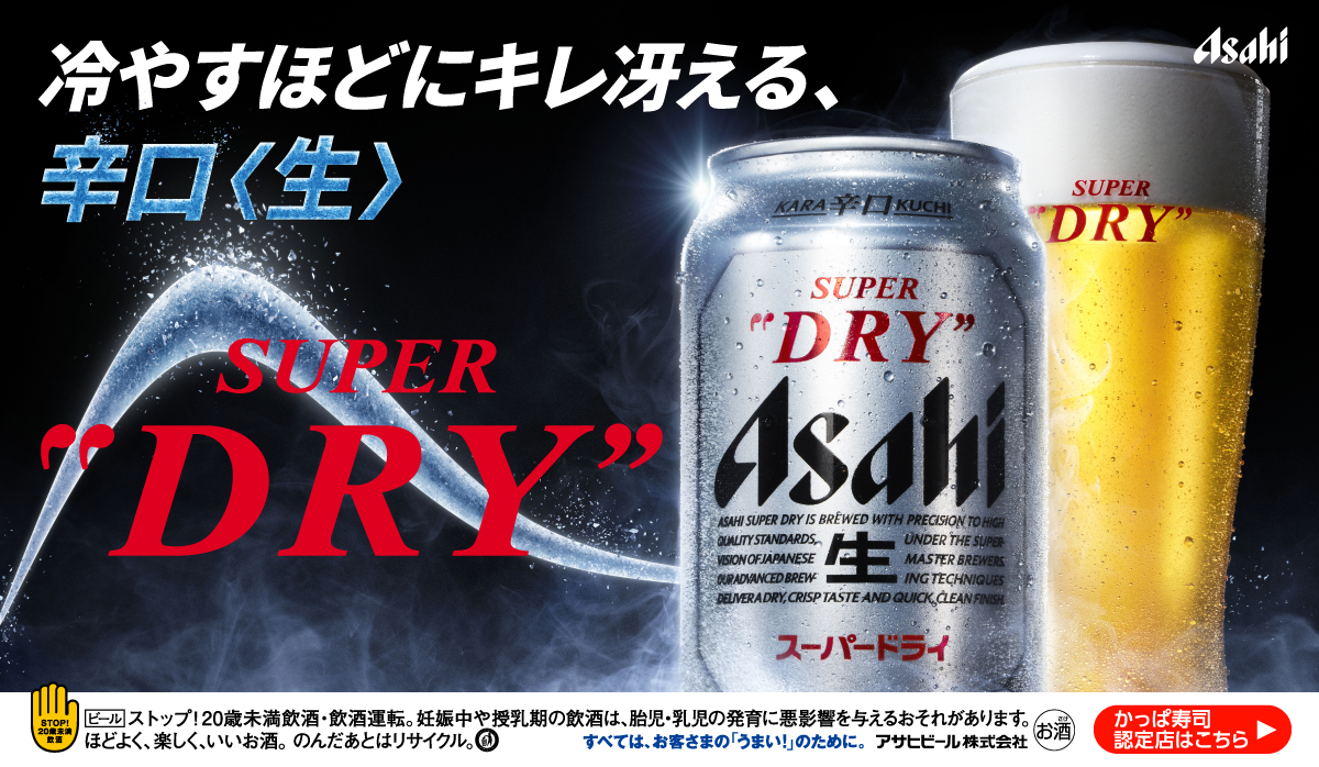 アサヒスーパードライ「SUPER COLD」認定店！ | かっぱ寿司 | 回転寿司