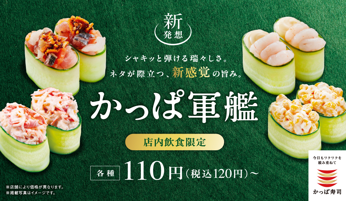 【店内飲食限定】かっぱ軍艦