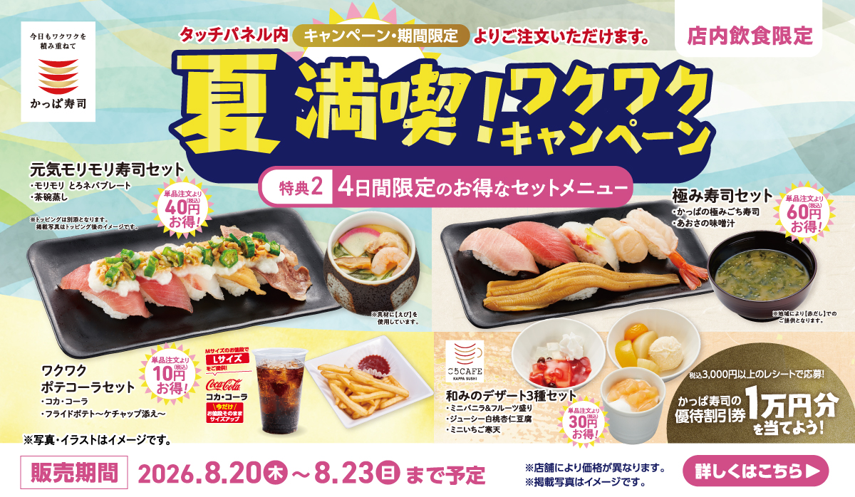 夏満喫！ワクワクキャンペーン開催｜4日間限定のお得なセットメニュー！