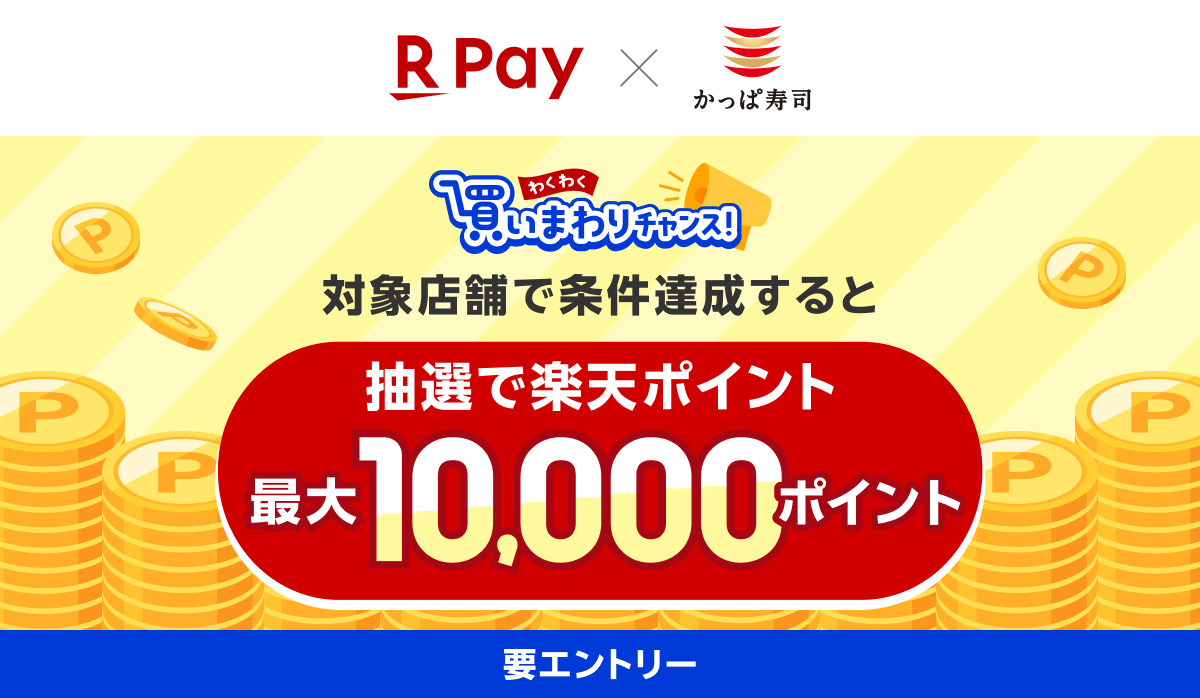 わくわく買いまわりチャンス 楽天Pay