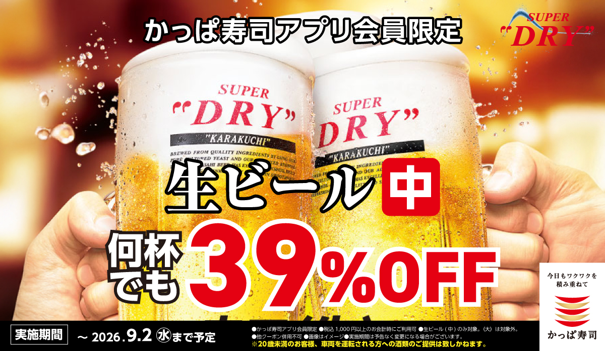 アプリ会員限定！生ビール(中)39%OFF！