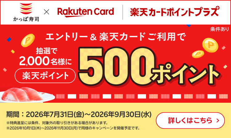 楽天カードポイントプラス｜2000名様に500ポイント！