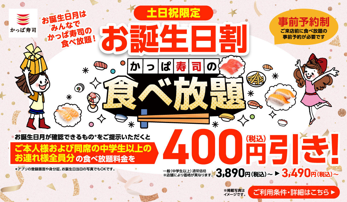 土日祝限定 食べ放題 お誕生日割!