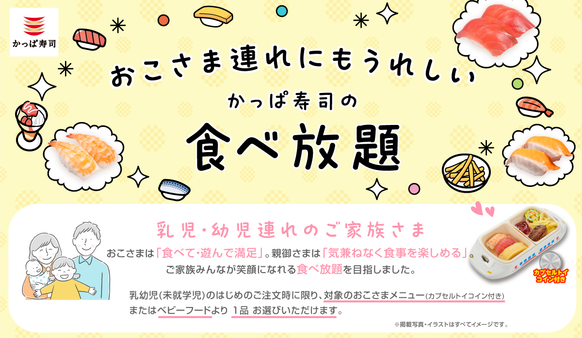 おこさま連れにも嬉しいかっぱ寿司の食べ放題
