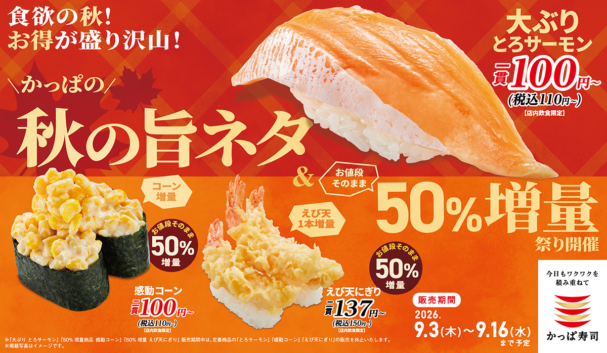 秋の旨ネタ＆お値段そのまま50%増量祭り開催