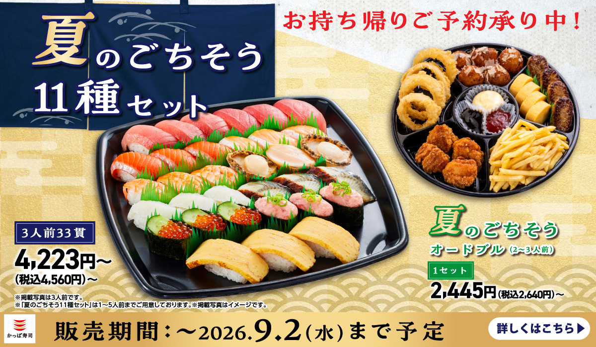お持ち帰りご予約承り中！夏のごちそう11種セット