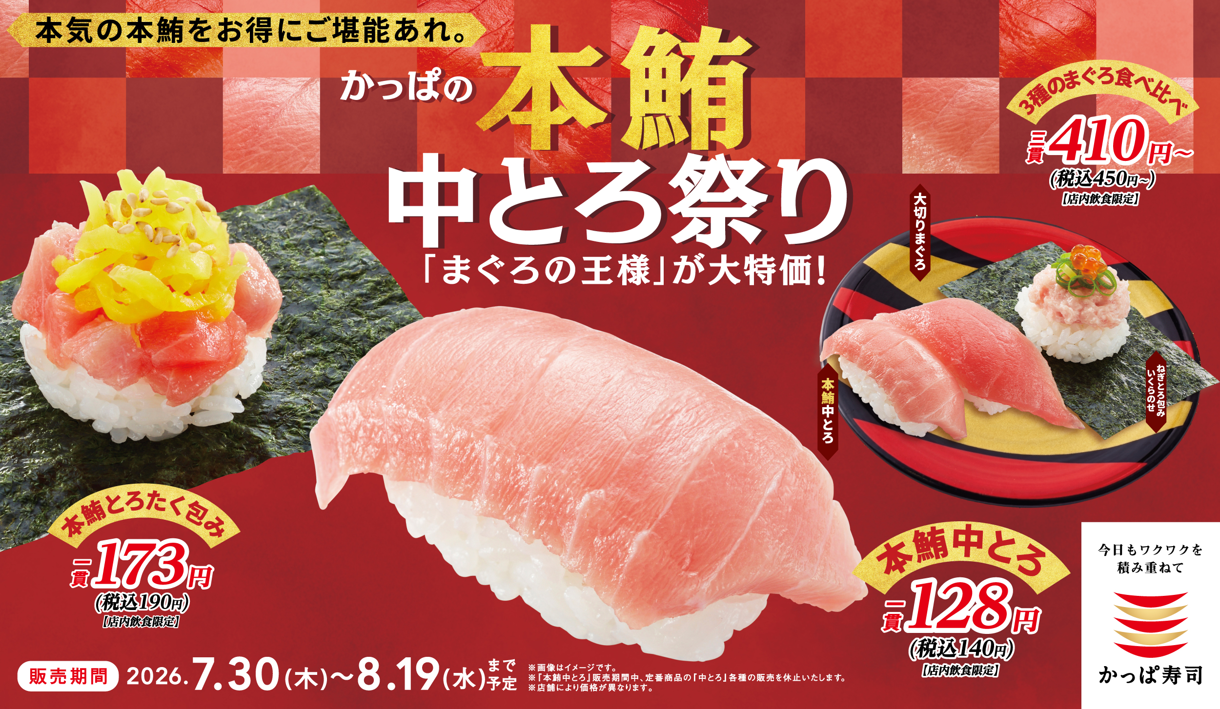 かっぱの本鮪中とろ祭り！本気の本鮪をお得にご堪能あれ！
