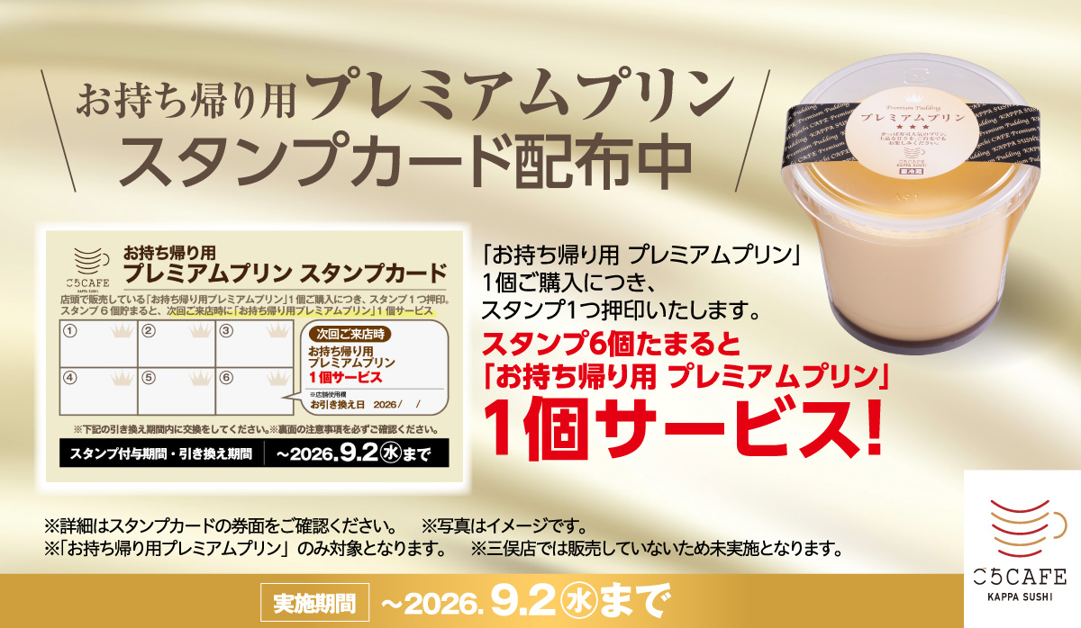 お持ち帰り用プレミアムプリン　スタンプカード配布中！