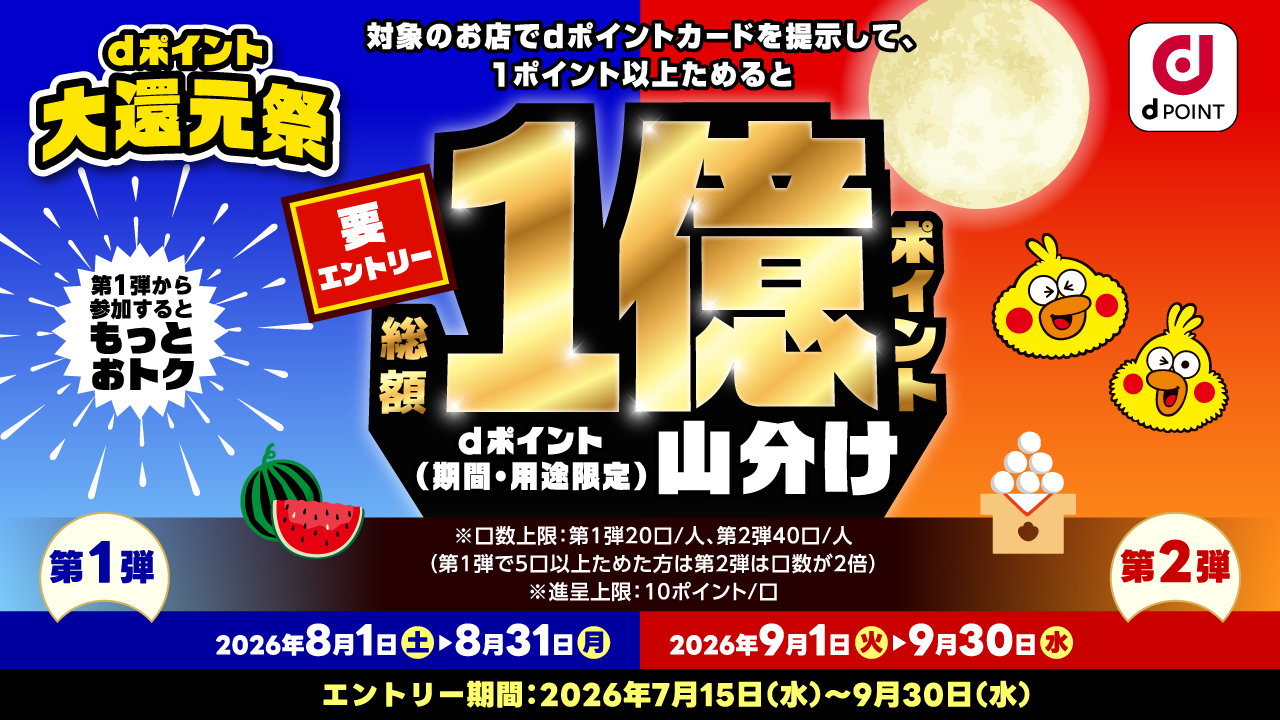要エントリー！dポイント！総額1億ポイント山分け！