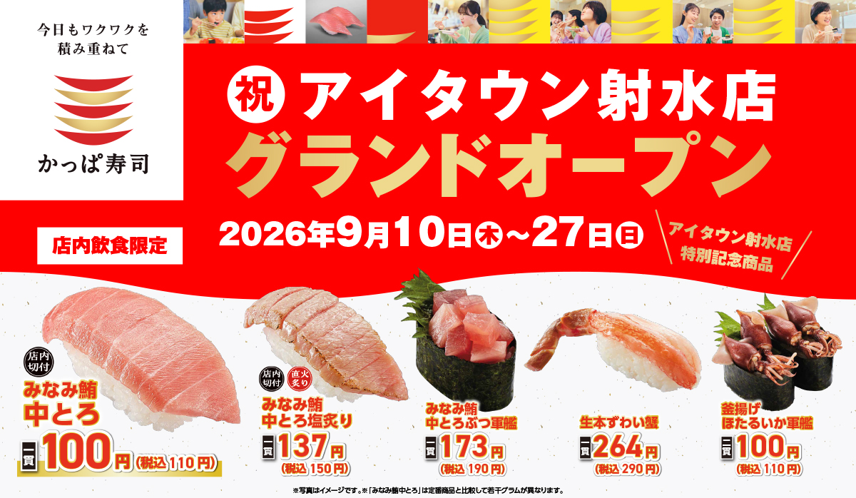 2026年9月10日(木) グランドオープン アイタウン射水店