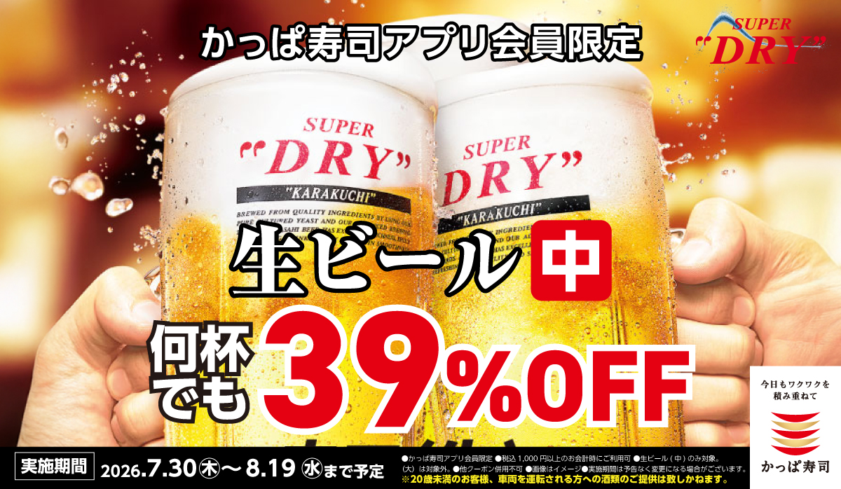 アプリ会員限定！生ビール(中)39%OFF！