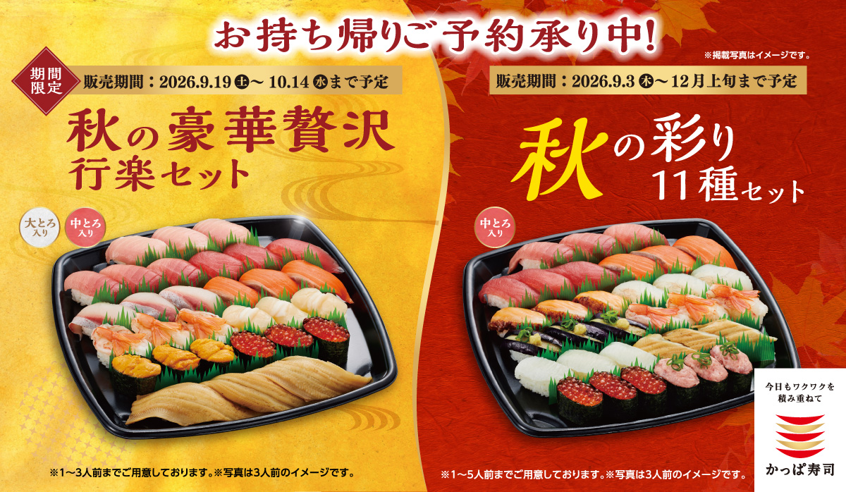 お持ち帰りご予約承り中！秋の彩り11種セット