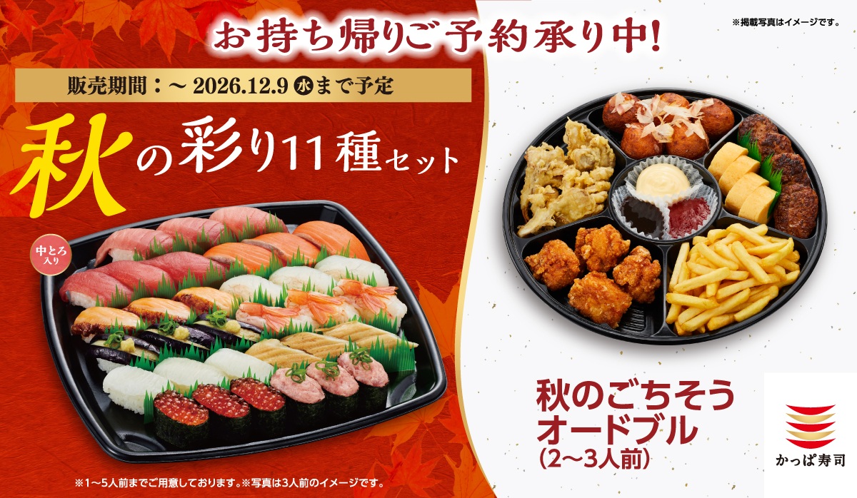 お持ち帰りご予約承り中！秋の彩り11種セット