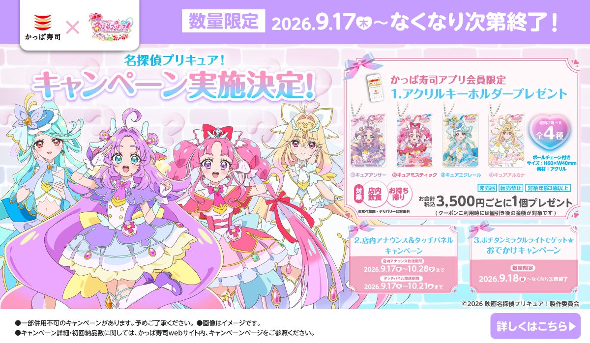 名探偵プリキュア！　キャンペーン実施決定！アプリ会員限定プレゼントキャンペーンやおでかけキャンペーンも！