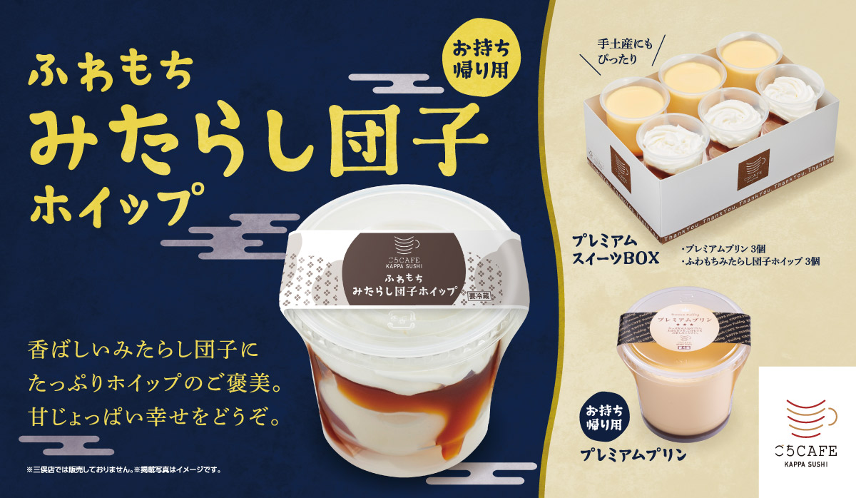 お持ち帰り用 ふわもちみたらし団子 ホイップ