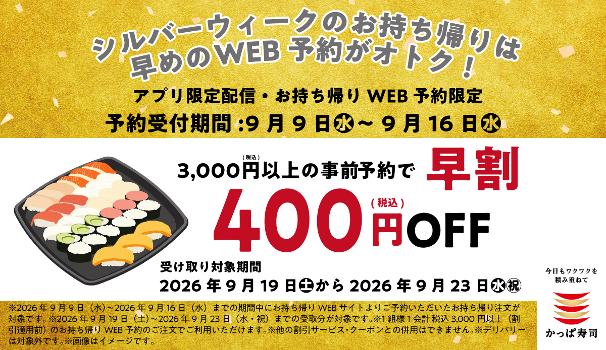 シルバーウィークのお持ち帰りは早めのWEB予約がおトク!早割!