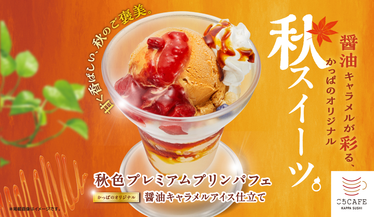 醤油キャラメルが彩る　かっぱの秋スイーツ　醤油キャラメルアイス