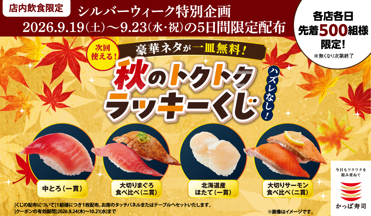 シルバーウィークは秋のトクトクラッキーくじ開催！！