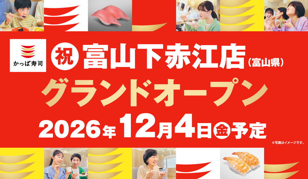 2026年12月4日(金)　グランドオープン　富山下赤江店