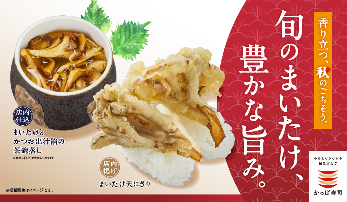 旬のまいたけ　豊かな旨み　まいたけ天