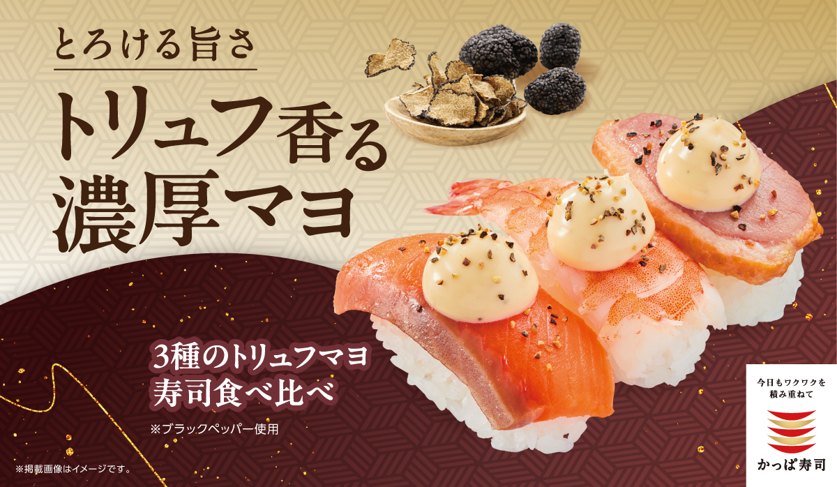 とろける旨さ　トリュフ香る濃厚マヨ